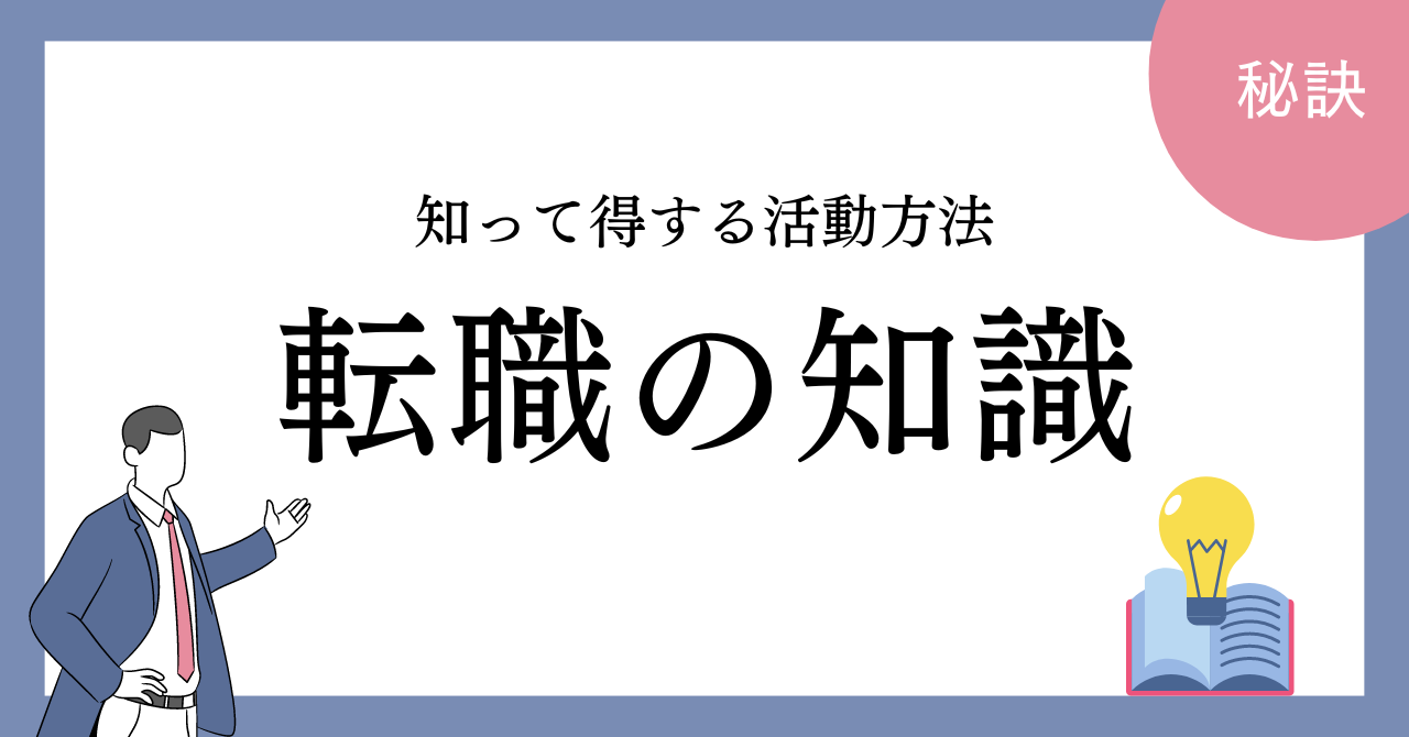 転職を成功させるための知識