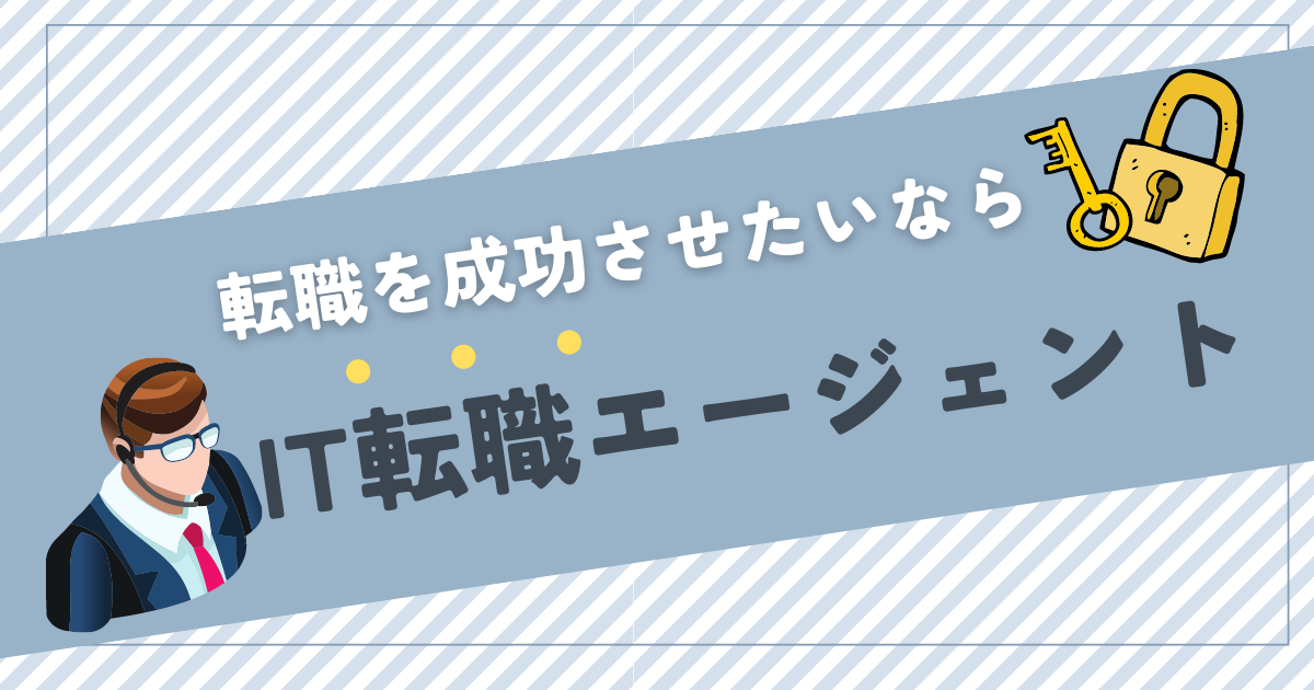おすすめ転職エージェント